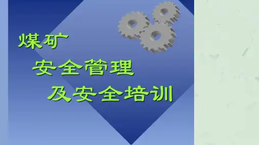 煤矿安全管理及安全培训课件