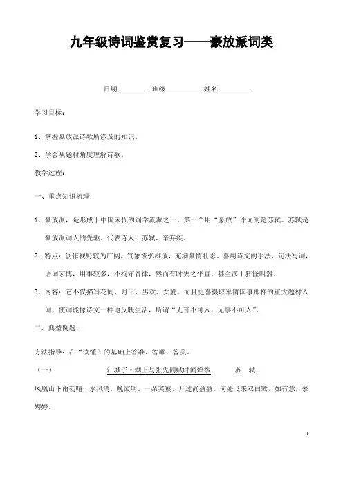 (名师整理)最新人教部编版语文中考《诗词鉴赏——豪放派词类》专题复习教案(含答案)