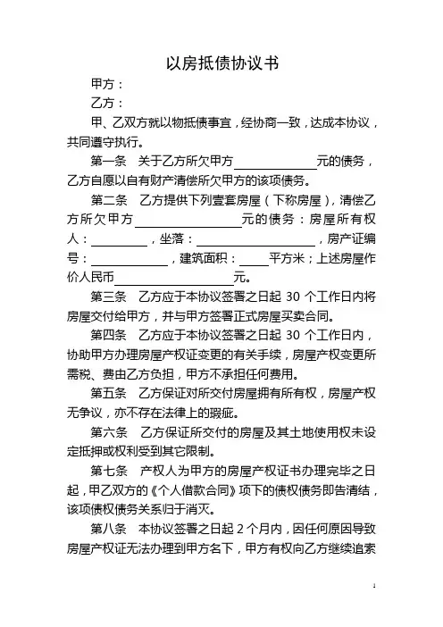 以房抵债协议书