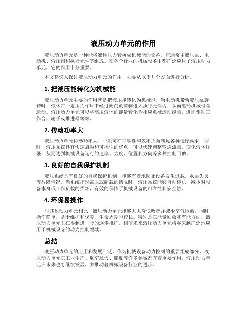 液压动力单元的作用