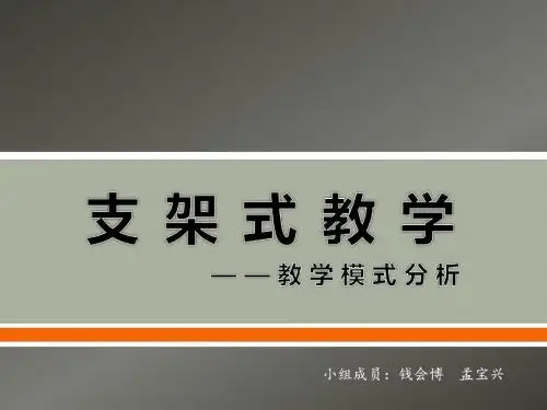 支架式教学