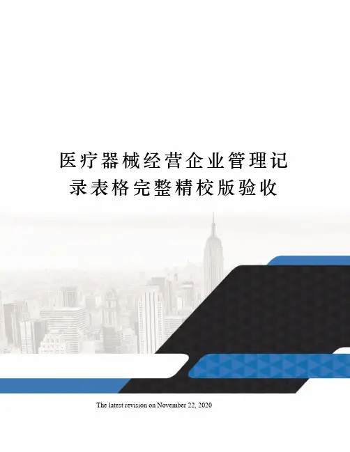 医疗器械经营企业管理记录表格完整精校版验收