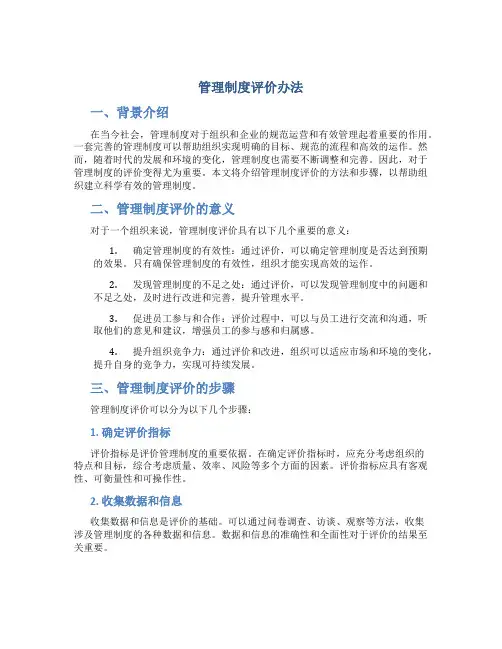 管理制度评价办法
