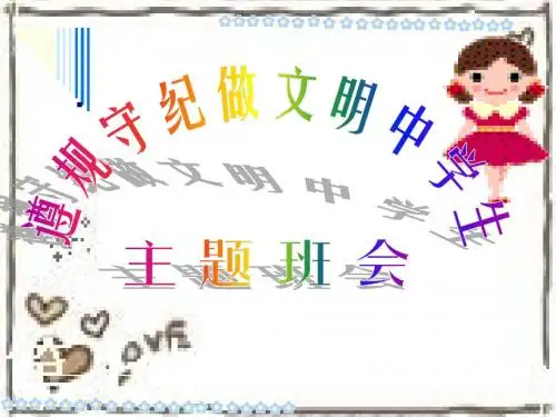 遵规守纪做文明中学生主题班会ppt