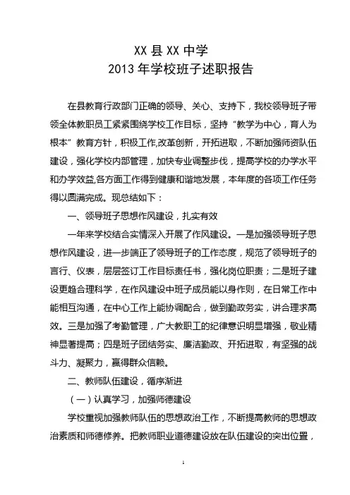 学校领导班子述职报告 2