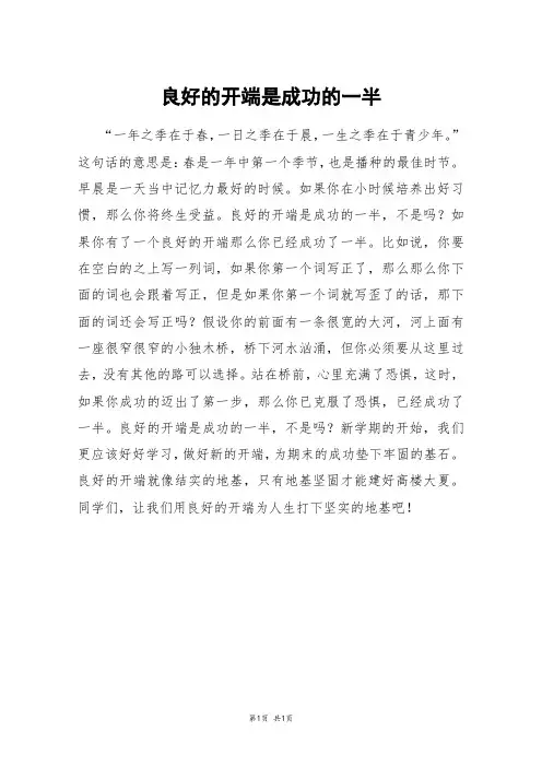 良好的开端是成功的一半_四年级作文