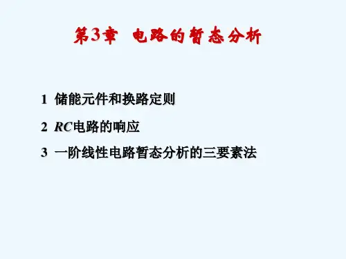3 电路的暂态分析