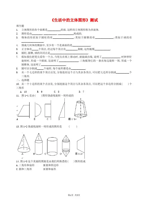 新北师大版七年级数学上册《生活中的立体图形》测试