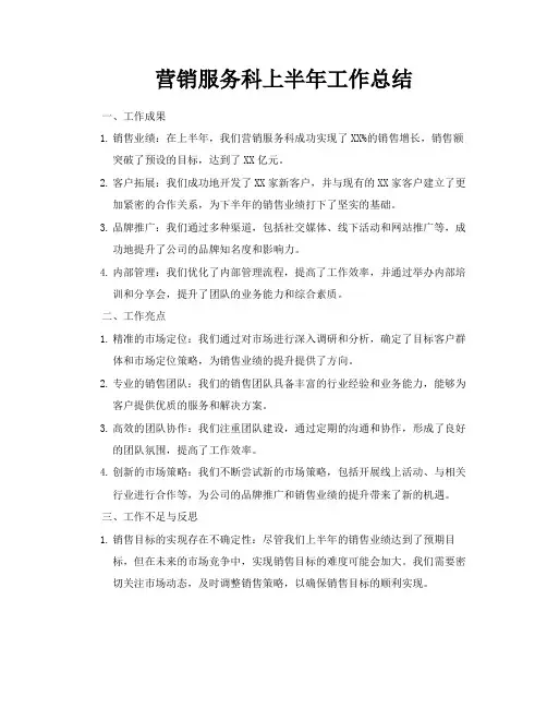 营销服务科上半年工作总结