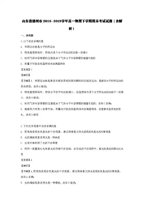 山东省德州市2018-2019学年高一物理下学期期末考试试题(含解析)