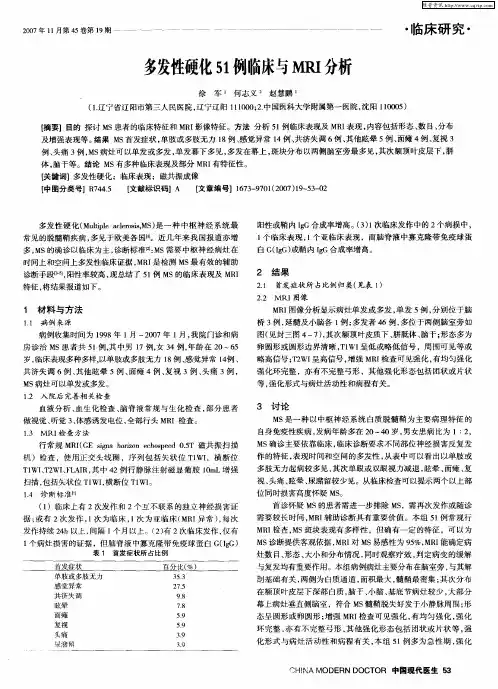 多发性硬化51例临床与MRI分析