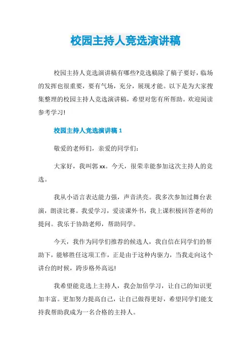 校园主持人竞选演讲稿