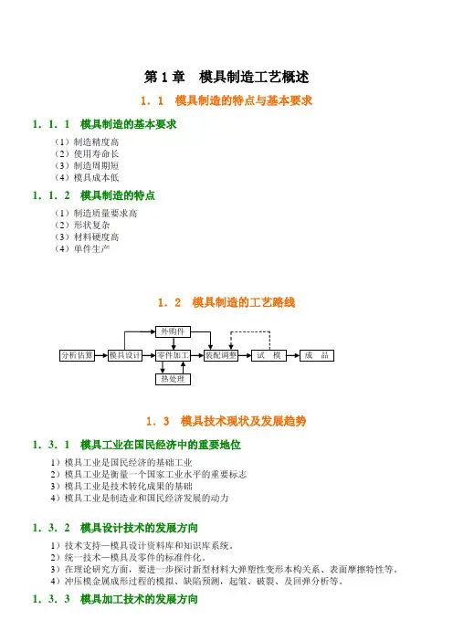 《模具制造工艺》2014年备课笔记(40本科)DOC