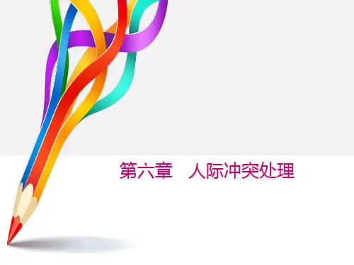 第6章 人际冲突处理