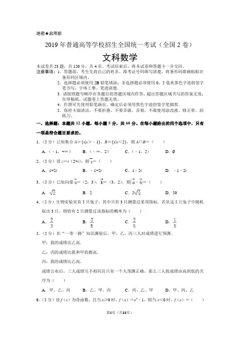 2019年全国统一高考数学试卷(文科)以及答案解析(全国2卷)