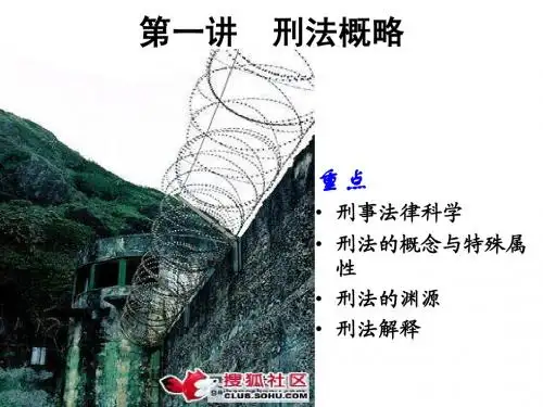 第一讲 刑法概略