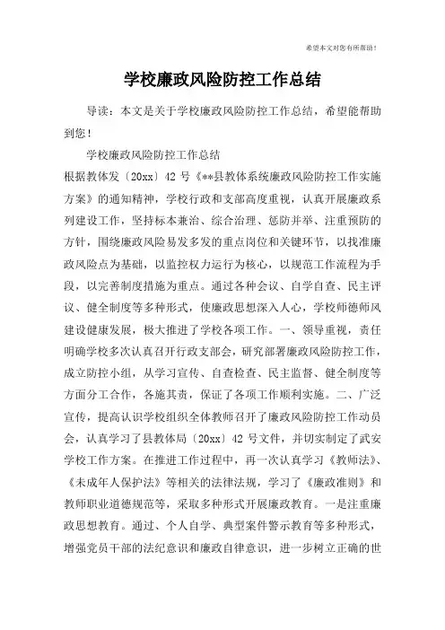 学校廉政风险防控工作总结 2