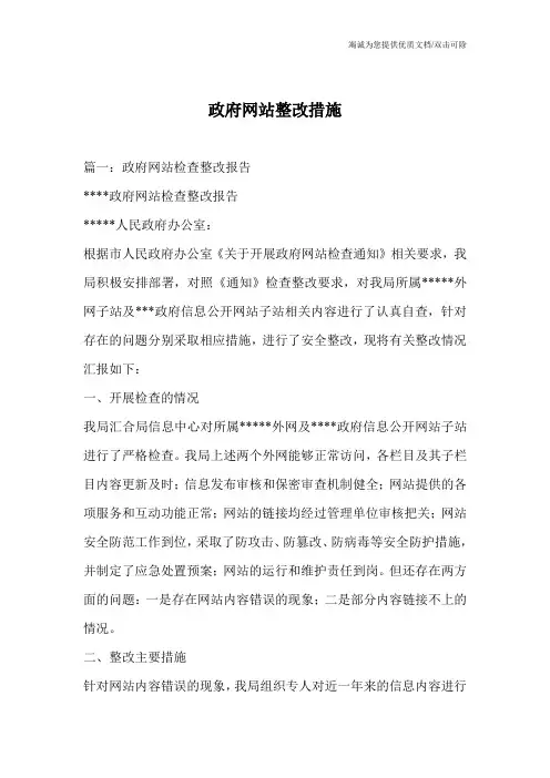 政府网站整改措施