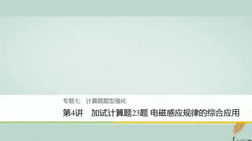 2018版高考物理第2轮复习 专题七 计算题题型强化 第4讲 加试计算题23题 电磁感应规律的综合应用