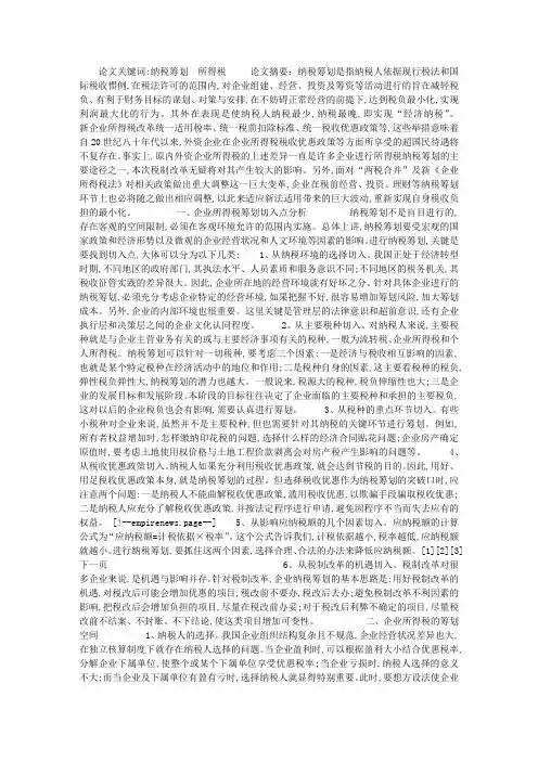 新税法下的企业所得税纳税筹划