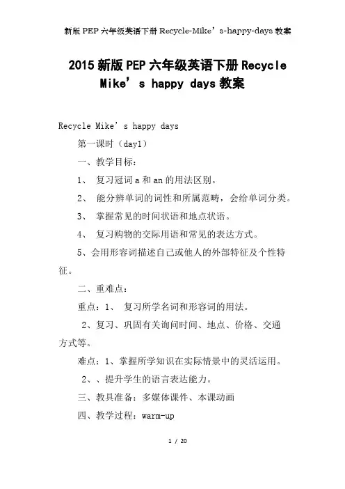 新版PEP六年级英语下册Recycle-Mike’s-happy-days教案