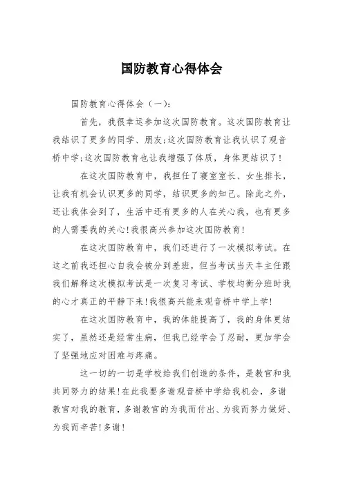 初高中作文：国防教育心得体会