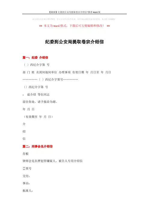 【最新】纪委到公安局提取卷宗介绍信-推荐word版 (4页)