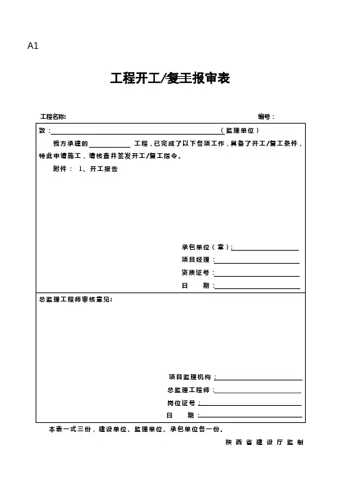 A1工程开工、复工报审表