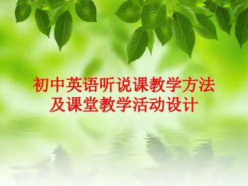 英语听说课教学方法