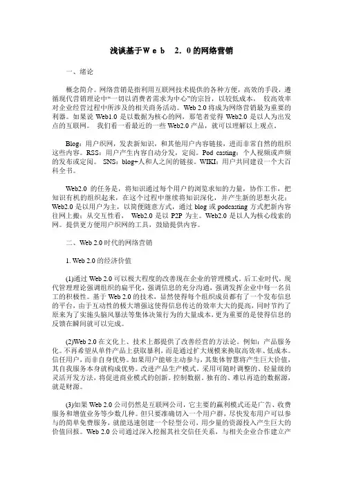 浅谈基于Web 2.0的网络营销