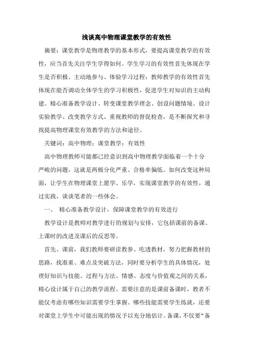 高中物理课堂教学有效性