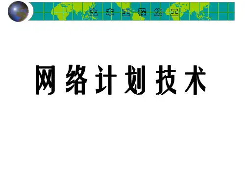 土木工程施工网络计划技术(重点)