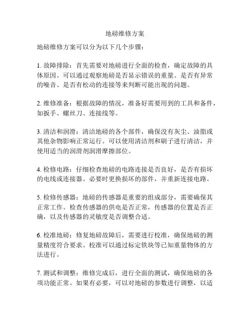 地磅维修方案