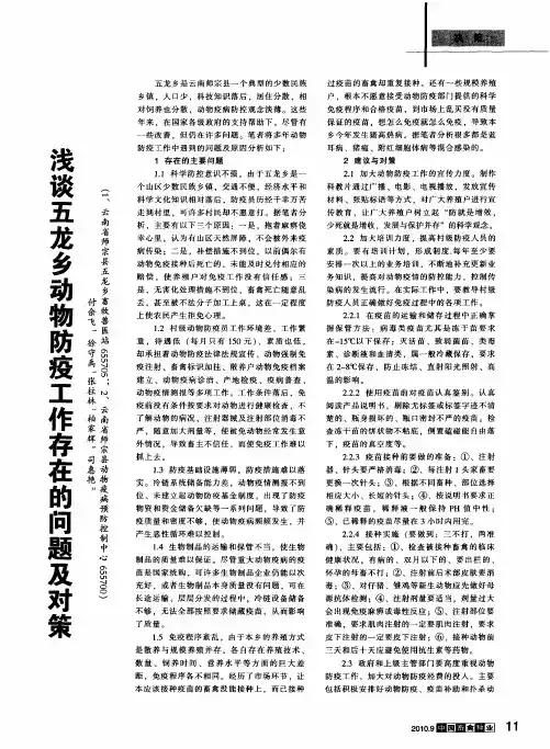 浅谈五龙乡动物防疫工作存在的问题及对策