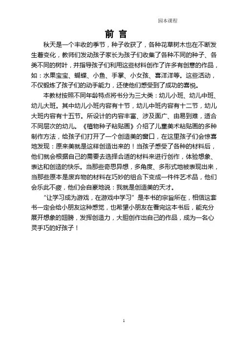 幼儿园《植物种子粘贴画》校本教材课程