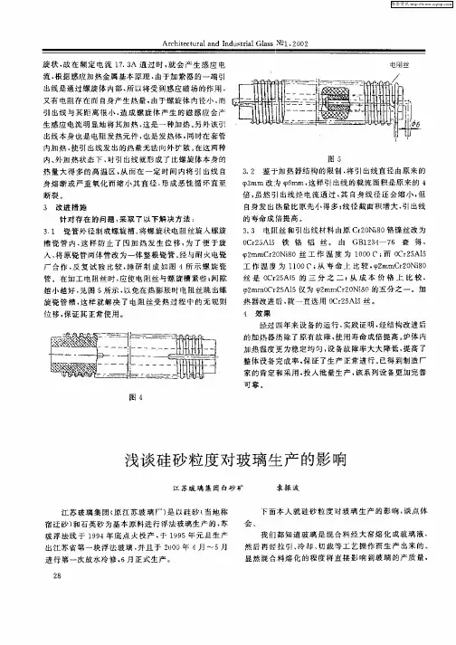 浅谈硅砂粒度对玻璃生产的影响