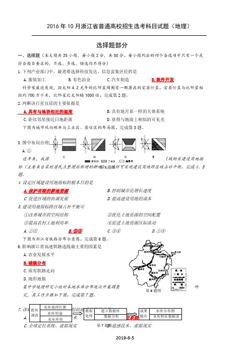 2016年10月浙江省普通高校招生选考科目地理试题及答案.