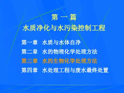 环境工程学：第三章水的生化处理方法