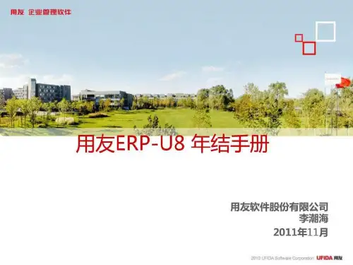 用友ERP-U8年结手册