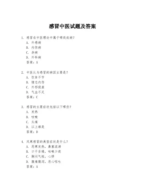 感冒中医试题及答案