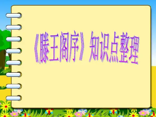 《滕王阁序》知识点整理5.8
