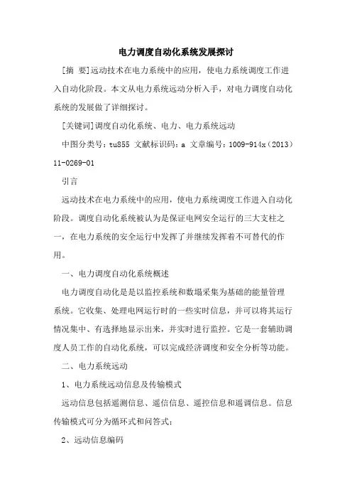 电力调度自动化系统发展探讨