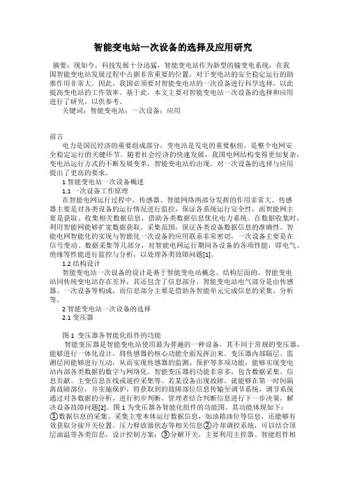 智能变电站一次设备的选择及应用研究