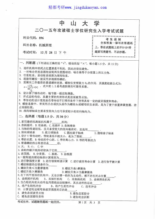 中山大学896机械原理2015年考研专业课真题试卷