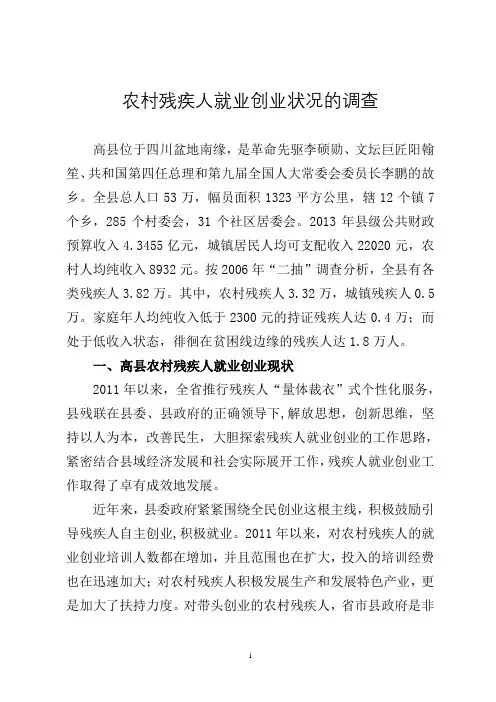 农村残疾人就业创业状况的调查