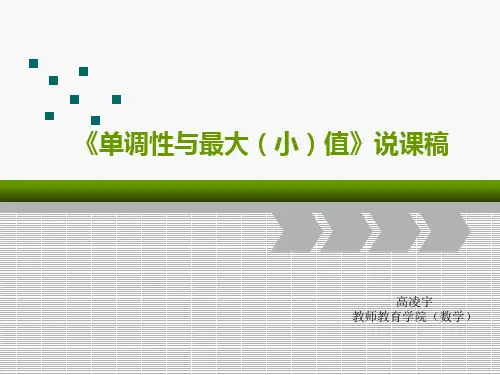 单调性与最值说课课件