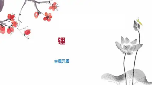 锂     