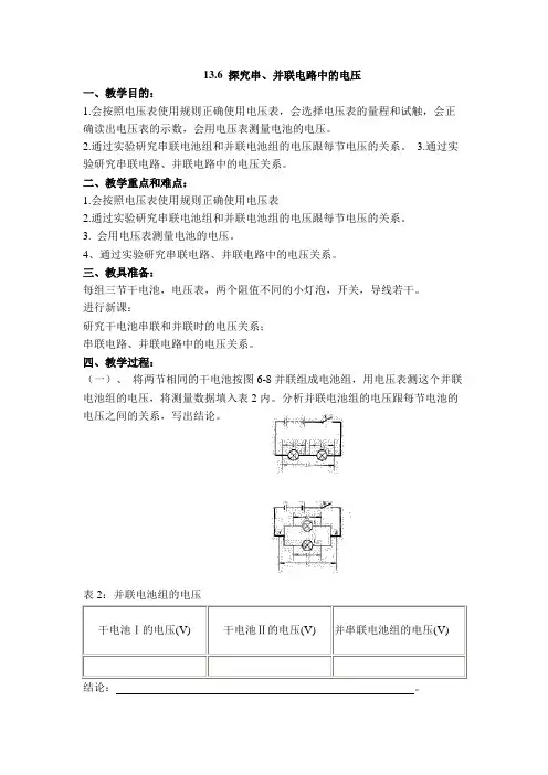沪粤版九上物理第13章 探究简单电路【创新教案】13.6 探究串、并联电路中的电压