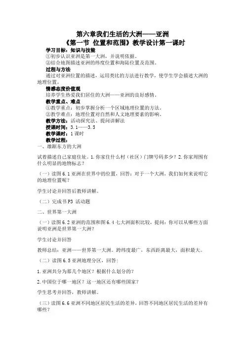 七年级下册地理教案第六章第一节