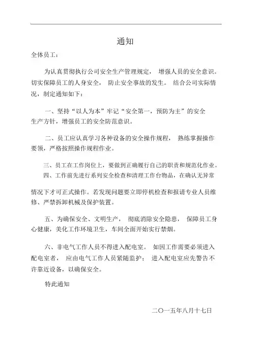 车间安全生产通知